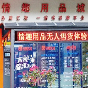 突破傳統(tǒng)營(yíng)銷模式，做情趣用品新零售的先行者