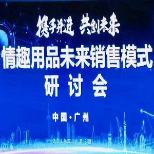 情趣行業(yè)大咖齊聚廣州，為你獻(xiàn)上一場(chǎng)思想盛宴！