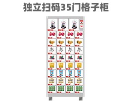 優(yōu)趣生活 自動售賣機 獨立掃碼35門格子柜 無人新零售