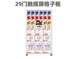 優(yōu)趣生活 自動售賣機 29門帶觸摸屏格子柜 無人新零售