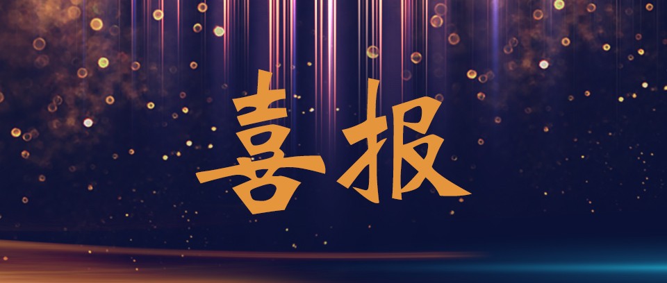熱烈祝賀優(yōu)趣生活科技獲“中國(guó)百佳科技創(chuàng)新示范企業(yè)”等榮譽(yù)稱(chēng)號(hào)