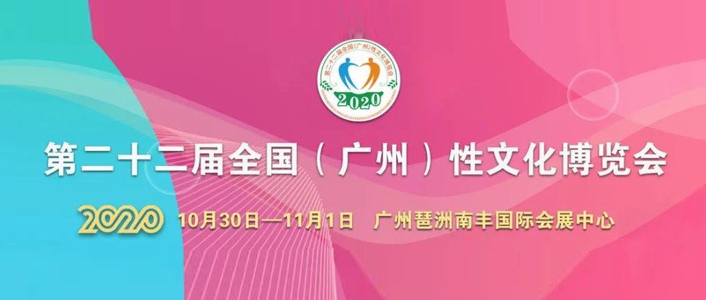 定了！2020中國(廣州)性文化節(jié)即將開幕