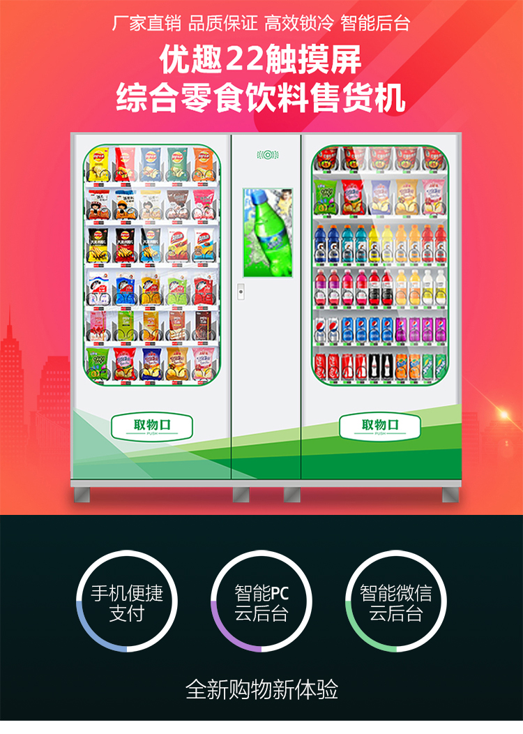 優(yōu)趣生活自動(dòng)售賣飲料零食制冷機(jī)雙柜22寸大屏 無人新零售(圖1)