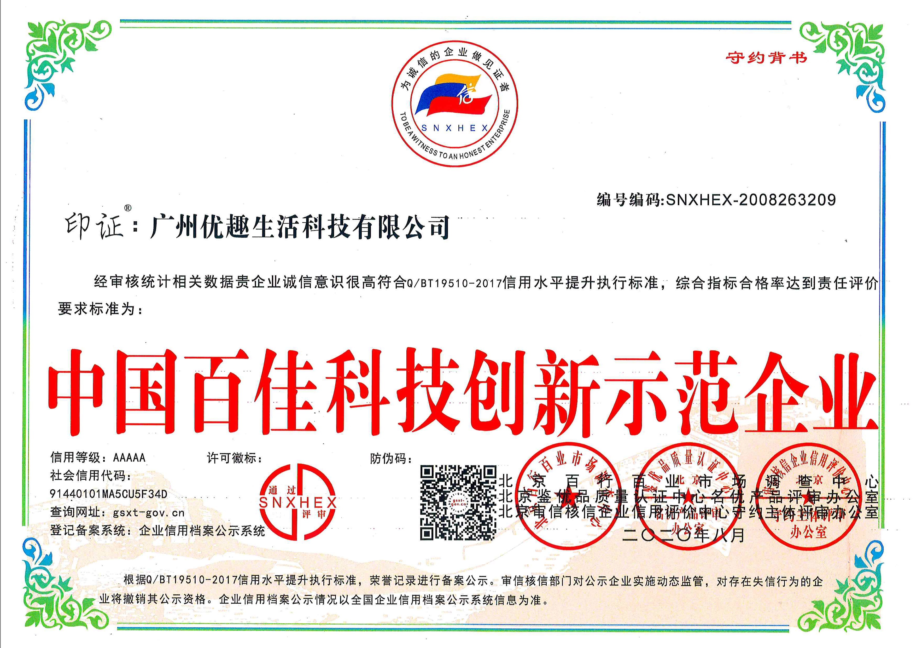 熱烈祝賀優(yōu)趣生活科技獲“中國百佳科技創(chuàng)新示范企業(yè)”等榮譽稱號！(圖1)