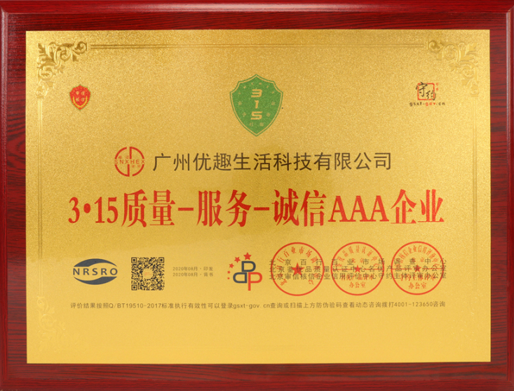 熱烈祝賀優(yōu)趣生活科技獲“中國百佳科技創(chuàng)新示范企業(yè)”等榮譽稱號！(圖4)
