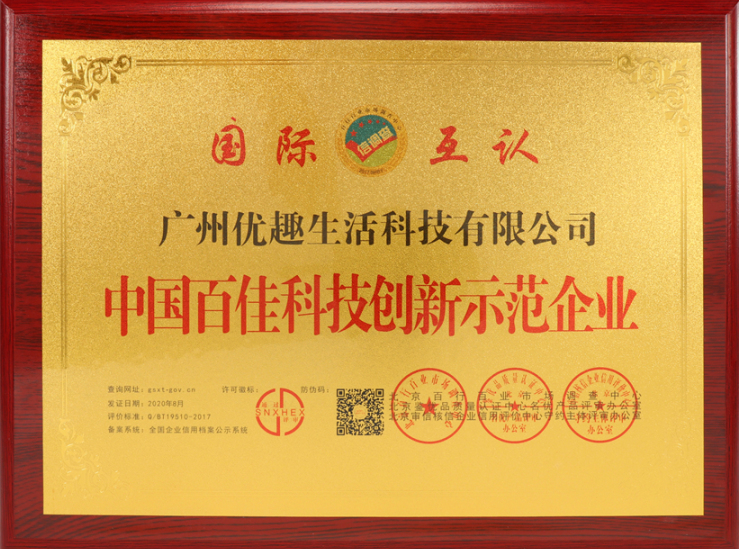 熱烈祝賀優(yōu)趣生活科技獲“中國百佳科技創(chuàng)新示范企業(yè)”等榮譽稱號！(圖3)