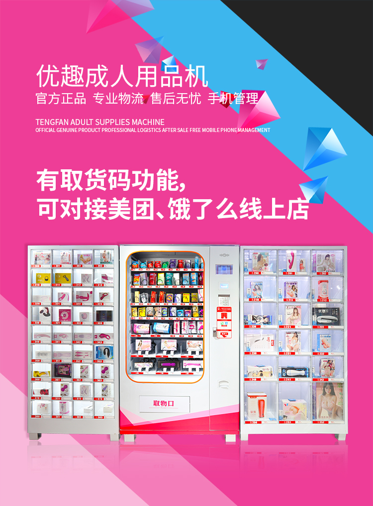 優(yōu)趣生活自動售賣成人用品機 情趣用品無人新零售(圖1)