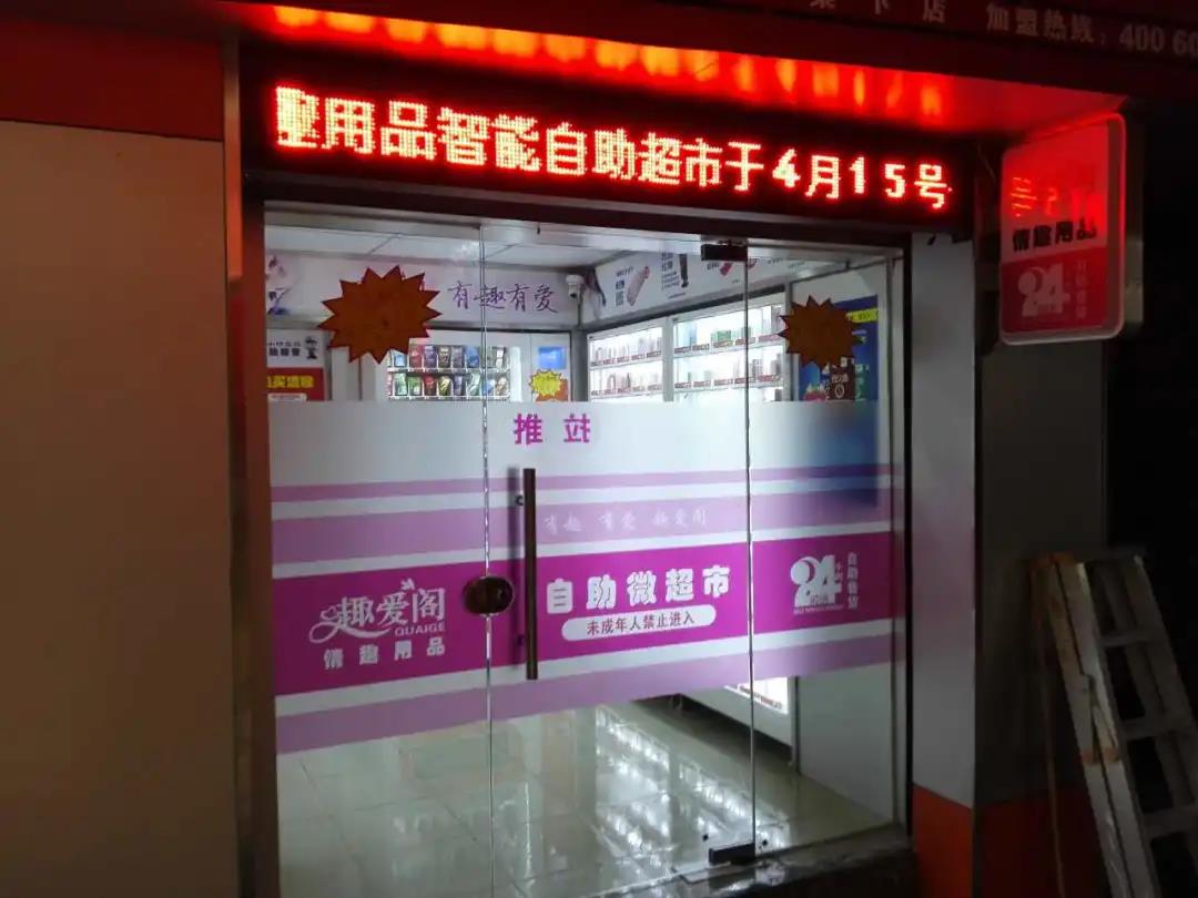 你去過成人用品無人售貨店嗎？里面都有啥？(圖1)